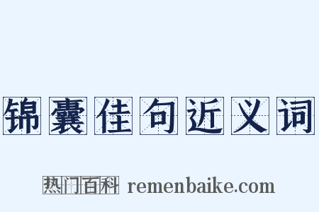 锦囊佳句近义词是什么意思的图片